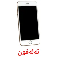 تەلەفون Bildkarten für Kinder