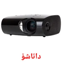 داتاشۆ Bildkarten für Kinder