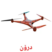 درۆن Bildkarten für Kinder