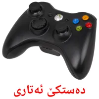 دەستکێ ئەتارى Bildkarten für Kinder