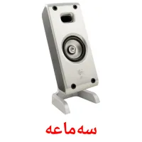 سەماعە Bildkarten für Kinder