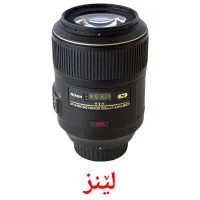 لێنز Bildkarten für Kinder