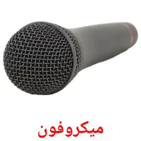 میکروفون Bildkarten für Kinder