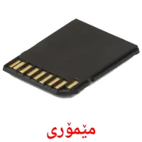 مێمۆرى Bildkarten für Kinder