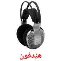 هێدفون Bildkarten für Kinder