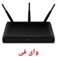 واى فى Bildkarten für Kinder