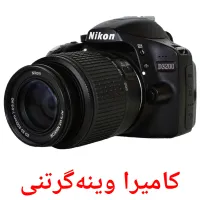 کامیرا وینەگرتنی Bildkarten für Kinder