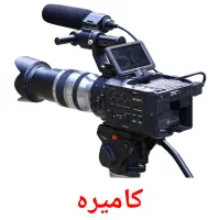 کامیرە Bildkarten für Kinder