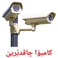 کامیۆا چاڤدێریێ Bildkarten für Kinder