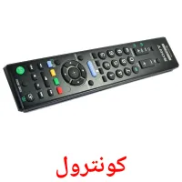 کونترول Bildkarten für Kinder