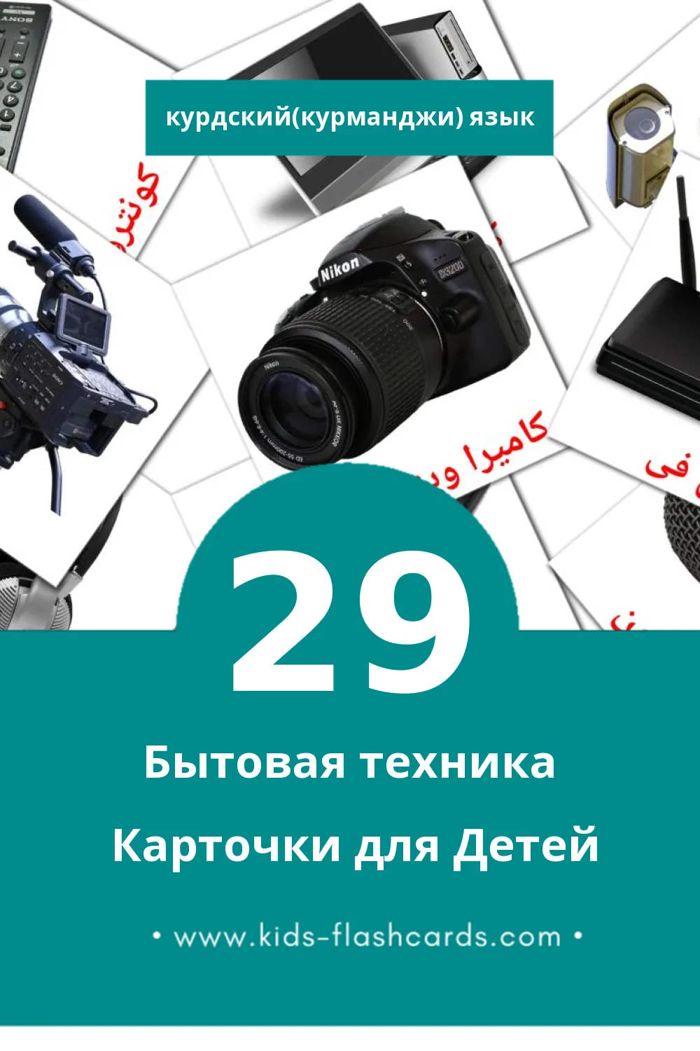 "ئامیرێن مالی" - Визуальный Курдском(курманджи) Словарь для Малышей (29 картинок)