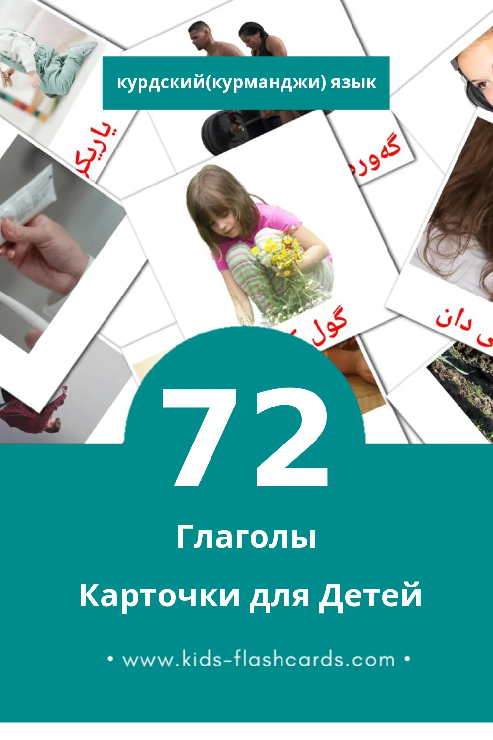 "کردارەکان" - Визуальный Курдском(курманджи) Словарь для Малышей (72 картинок)