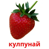кулпунай bildkort för barn