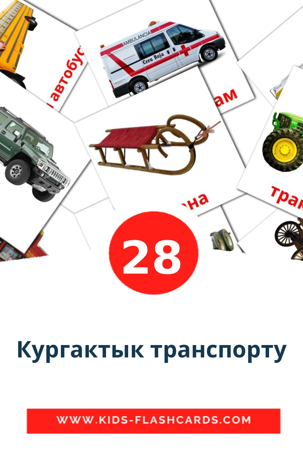 28 Кургактык транспорту Bildkarten für den Kindergarten auf Kirgisisch
