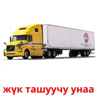 жүк ташуучу унаа Bildkarten für Kinder