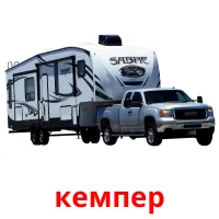 кемпер Bildkarten für Kinder