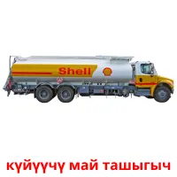 күйүүчү май ташыгыч Bildkarten für Kinder