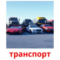 транспорт Bildkarten für Kinder