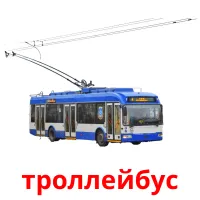 троллейбус Bildkarten für Kinder