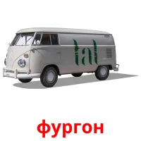 фургон Bildkarten für Kinder