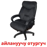 айлануучу отургуч bildkort för barn