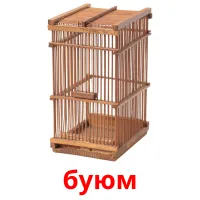 буюм bildkort för barn