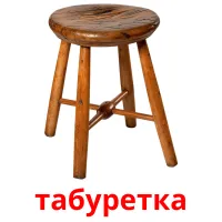 табуретка bildkort för barn