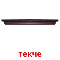 текче bildkort för barn
