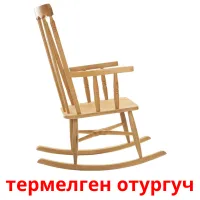 термелген отургуч bildkort för barn