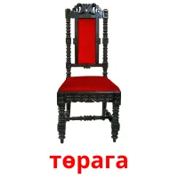 төрага bildkort för barn