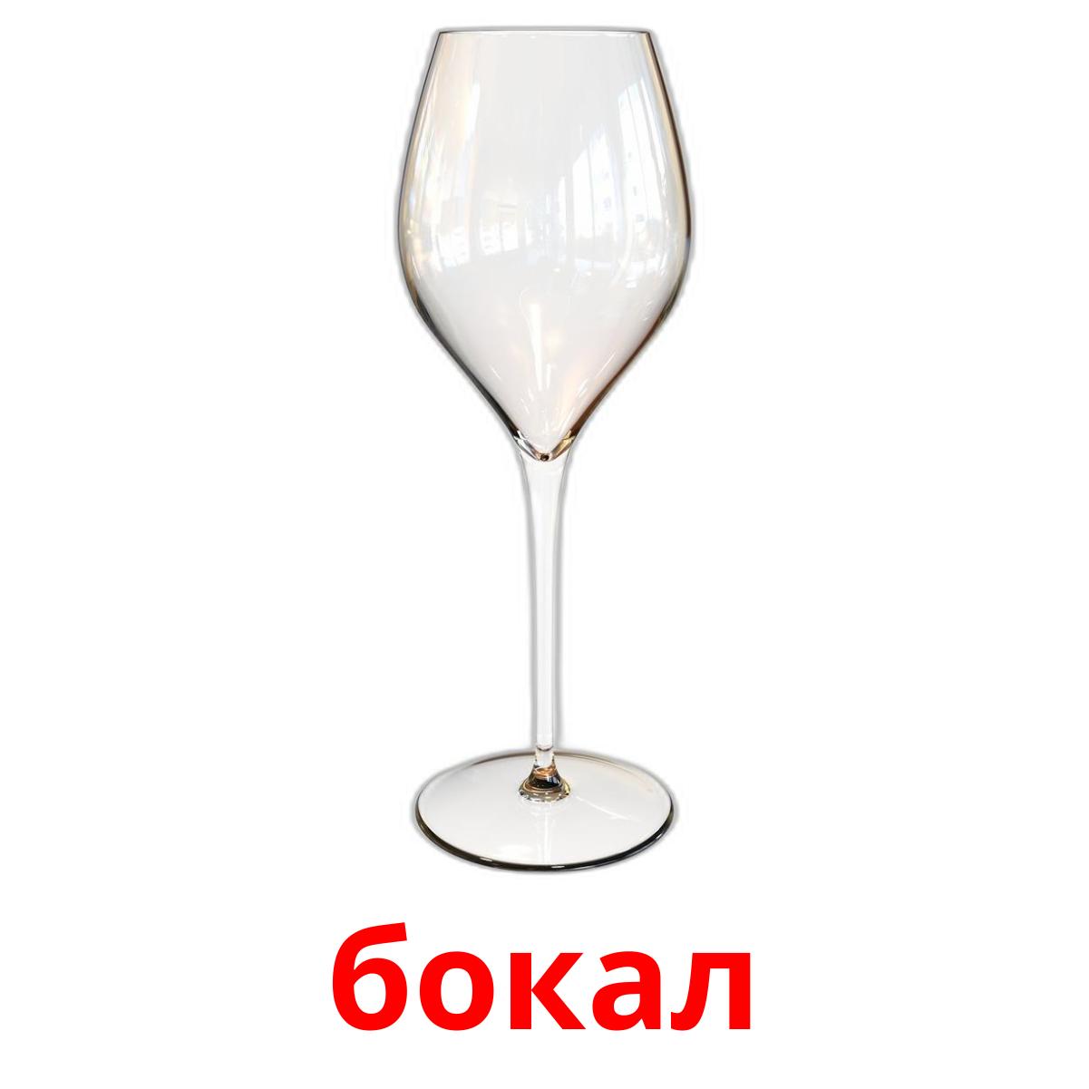 бокал ansichtkaarten