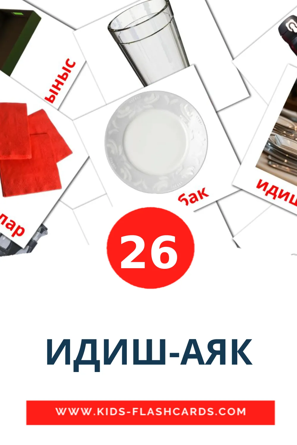 26 ИДИШ-АЯК Picture Cards for Kindergarden in kyrgyz