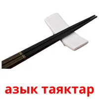 азык таяктар picture flashcards