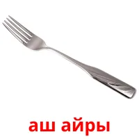 аш айры picture flashcards