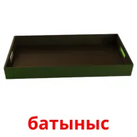 батыныс picture flashcards