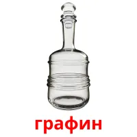 графин picture flashcards