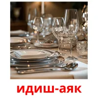 идиш-аяк picture flashcards