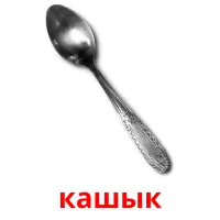 кашык picture flashcards