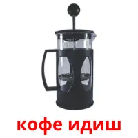 кофе идиш picture flashcards