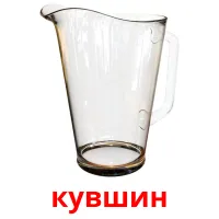 кувшин picture flashcards