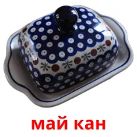 май кан picture flashcards