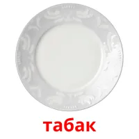 табак picture flashcards