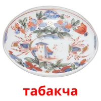 табакча picture flashcards