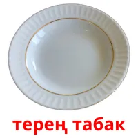 терең табак picture flashcards