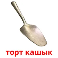 торт кашык picture flashcards