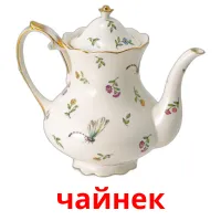 чайнек picture flashcards