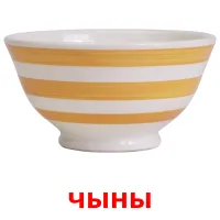 чыны picture flashcards