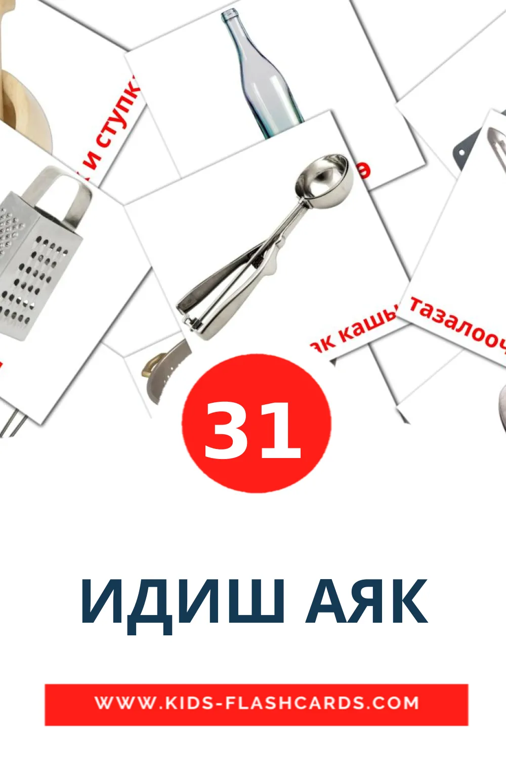 31 ИДИШ АЯК Picture Cards for Kindergarden in kyrgyz