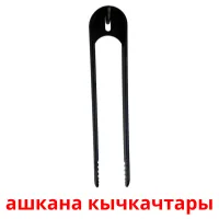 ашкана кычкачтары picture flashcards