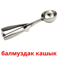 балмуздак кашык picture flashcards